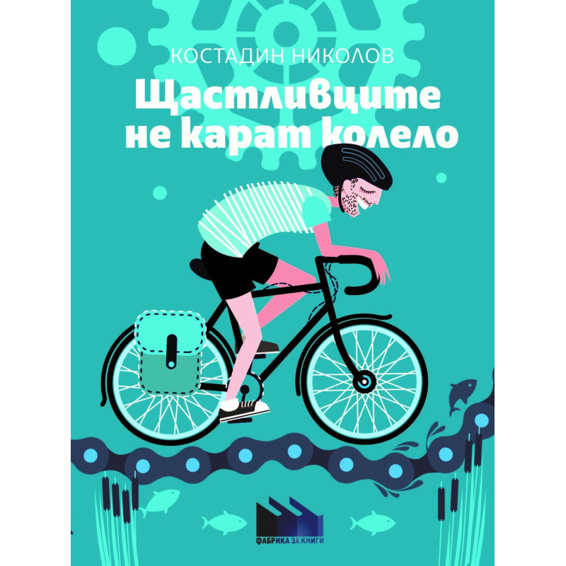 Щастливците не карат колело