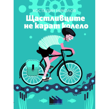 Щастливците не карат колело
