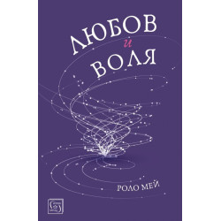 Любов и воля