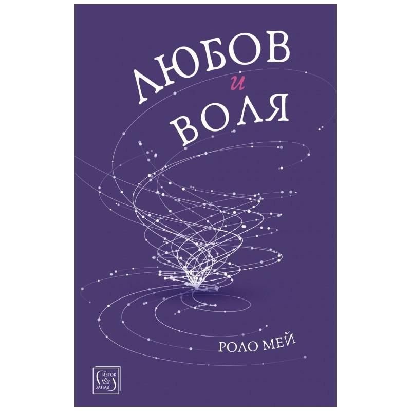 Любов и воля