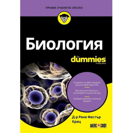 Биология For Dummies