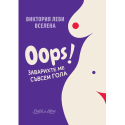 Oops - Заварихте ме съвсем гола