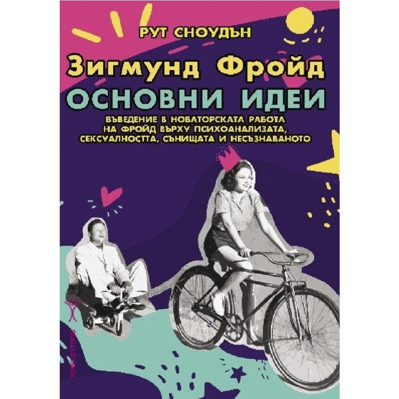 Зигмунд Фройд - Основни идеи