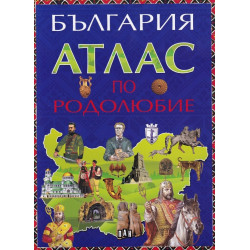 Атлас по родолюбие