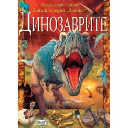 Динозаврите
