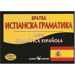 Кратка испанска граматика