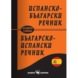 Джобен испанско - български речник