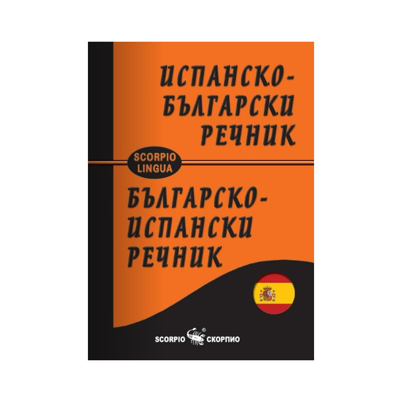 Джобен испанско - български речник