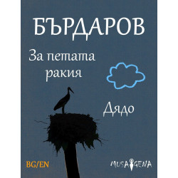 За петата ракия - Дядо