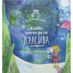 Какво значи да си красива