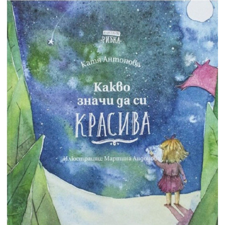 Какво значи да си красива