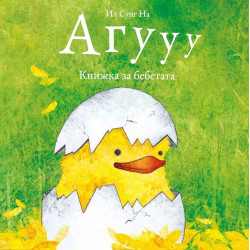 Агууу - Книжка за бебетата