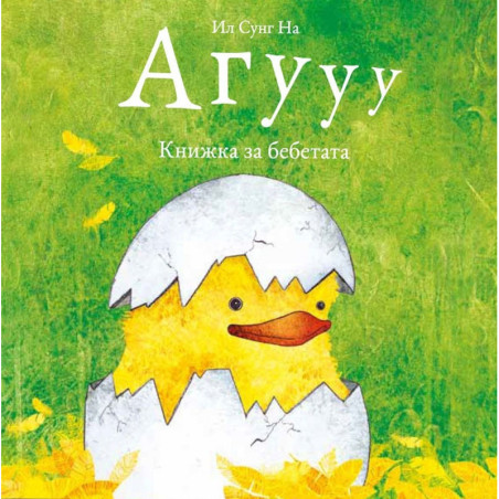 Агууу - Книжка за бебетата
