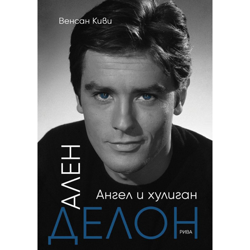 Ален Делон - Ангел и хулиган