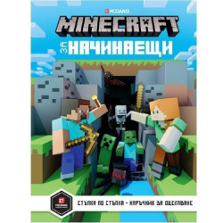 Minecraft за начинаещи - Егмонт