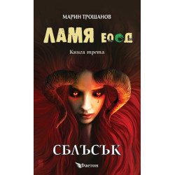 Ламя ЕООД - книга 3 - Сблъсък
