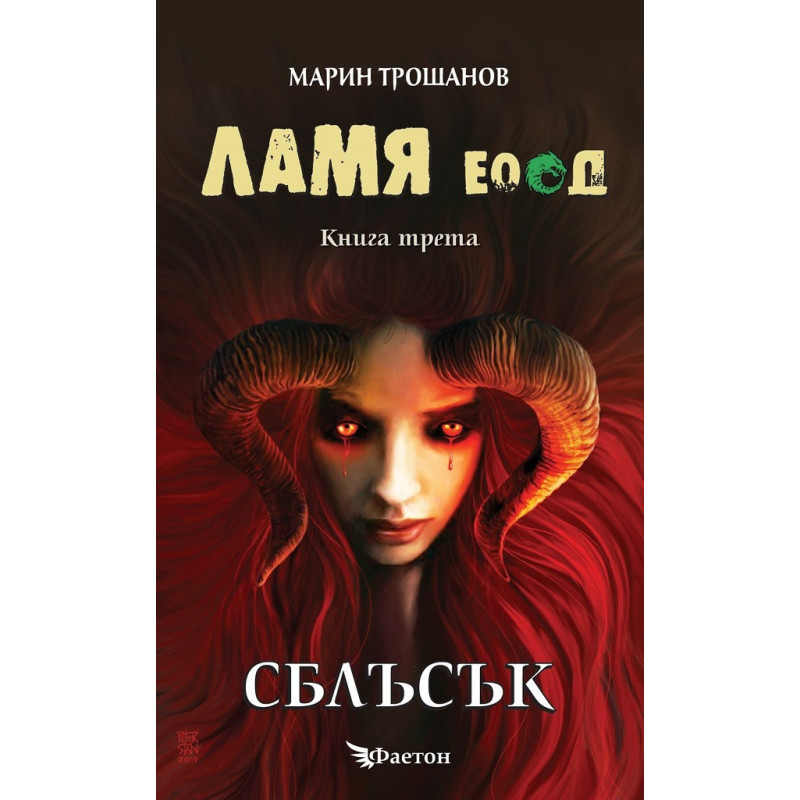 Ламя ЕООД - книга 3 - Сблъсък