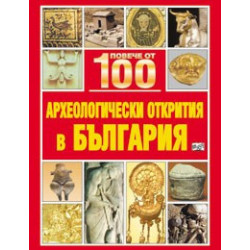 Повече от 100 археологически открития в България
