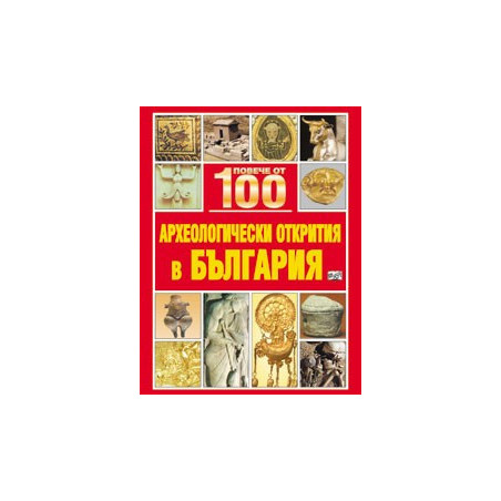 Повече от 100 археологически открития в България