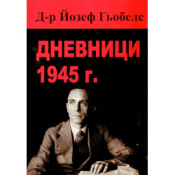 Дневници - 1945 - Д-р Йозеф Гьобелс