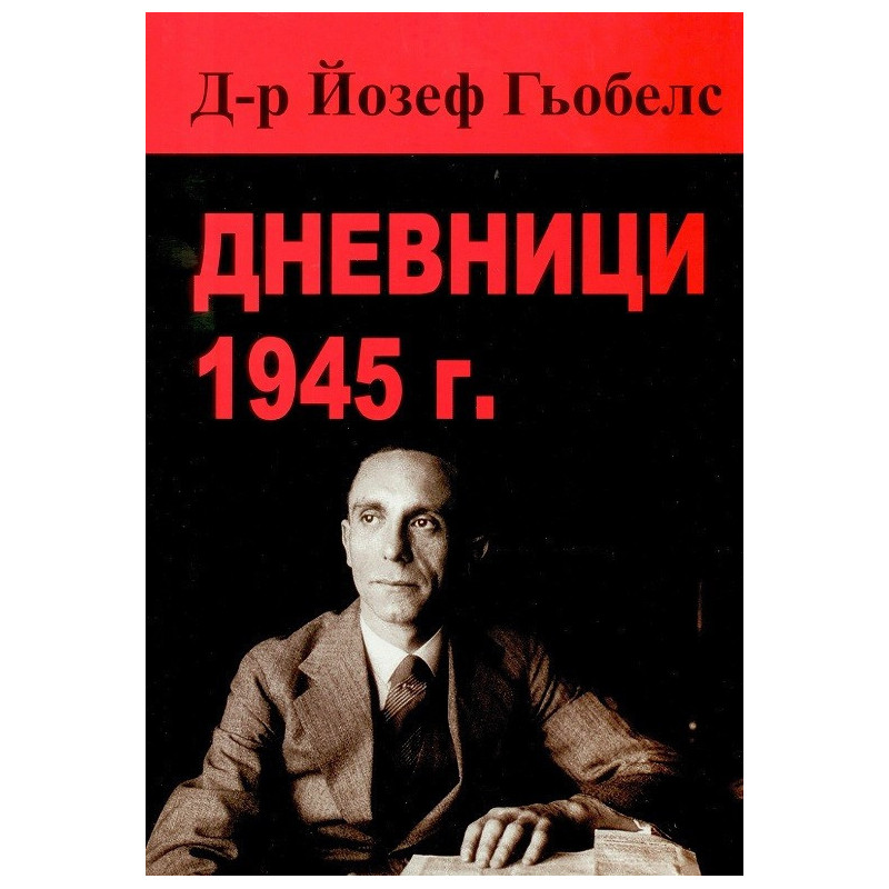 Дневници - 1945 - Д-р Йозеф Гьобелс