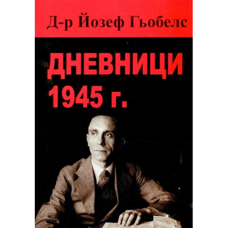 Дневници - 1945 - Д-р Йозеф Гьобелс