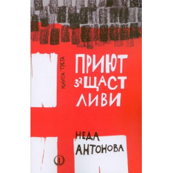Приют за щастливи - книга трета