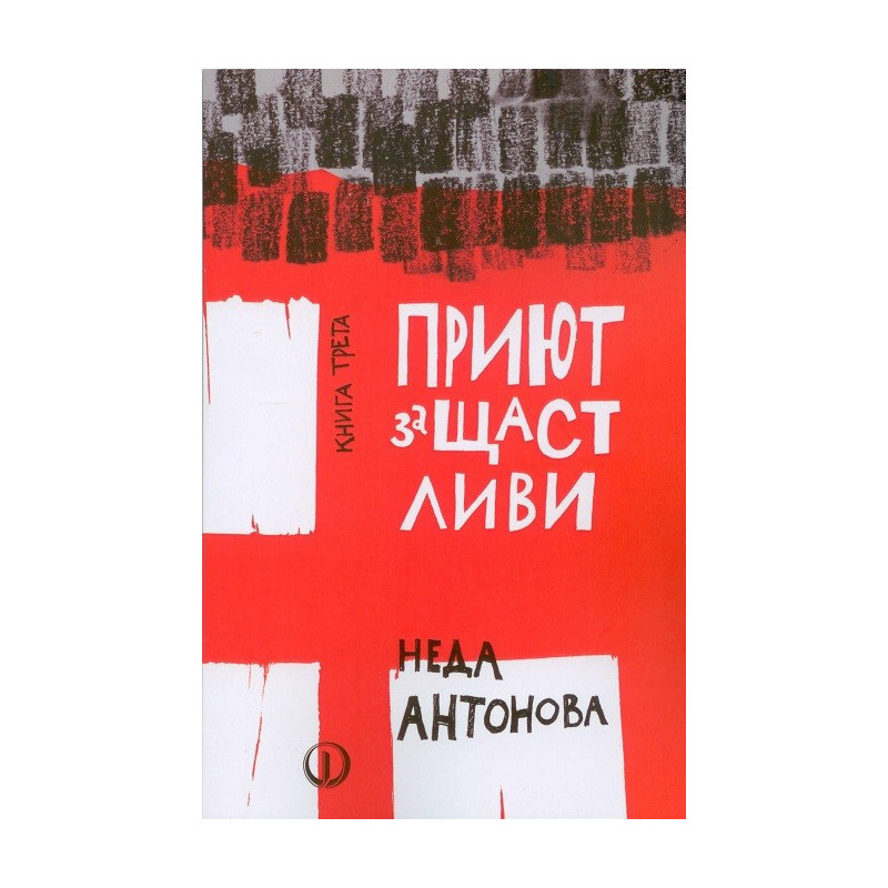 Приют за щастливи - книга трета