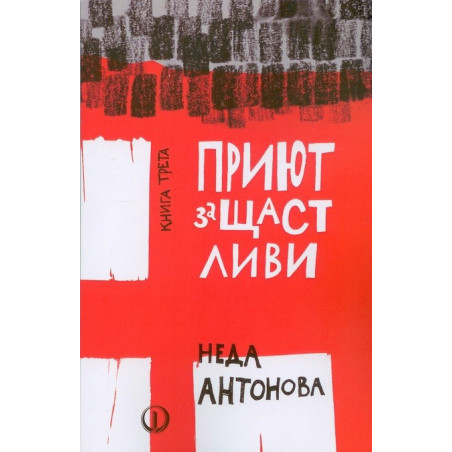Приют за щастливи - книга трета