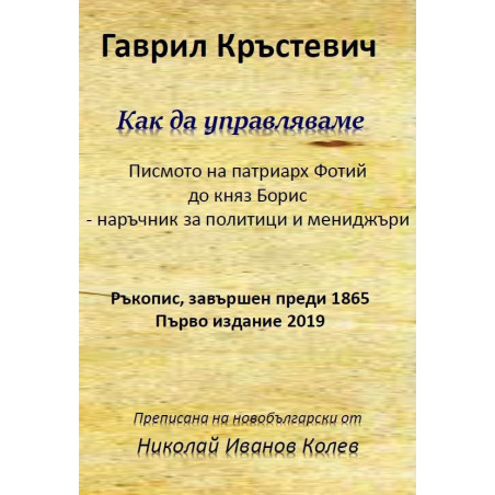 Как да управляваме