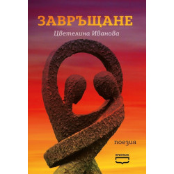 Завръщане