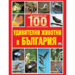 Повече от 100 удивителни животни в България