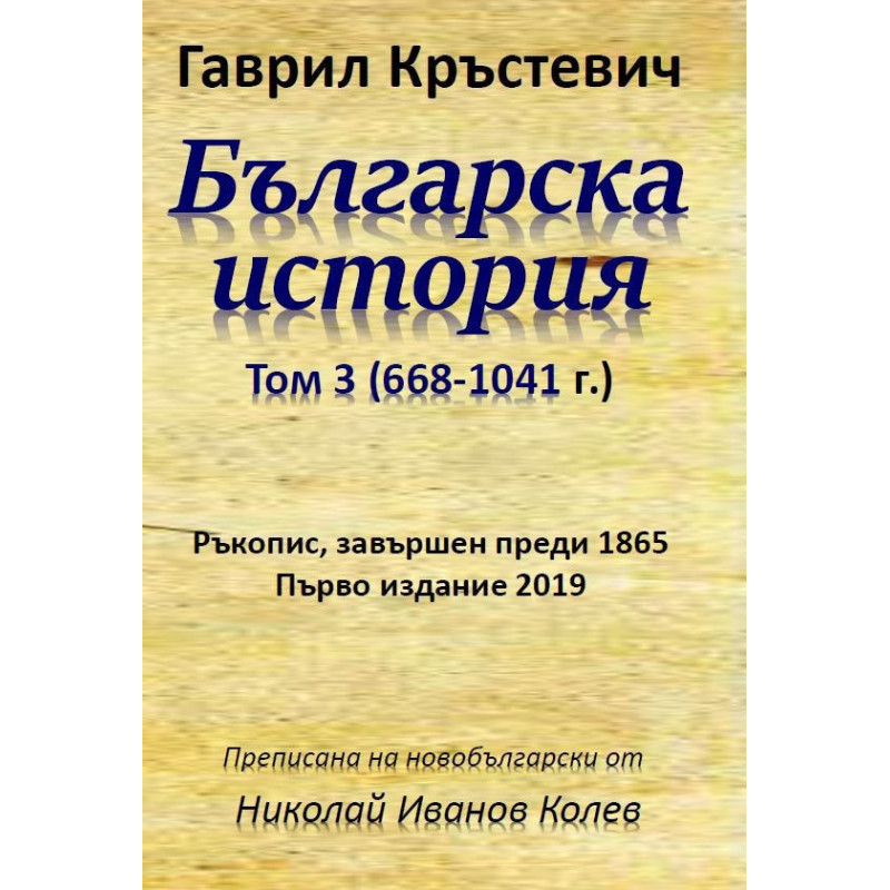 Българска история - Том 3 - (668-1041 г.)