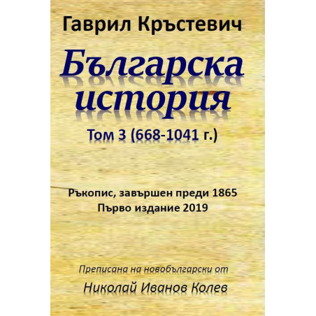 Българска история - Том 3 - (668-1041 г.)