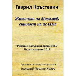 Животът на Мохамед - същност на исляма