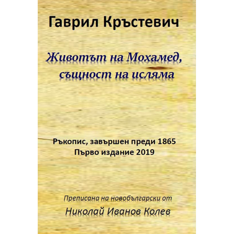 Животът на Мохамед - същност на исляма