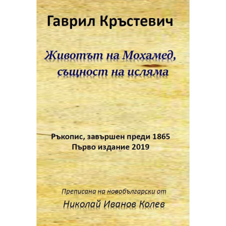 Животът на Мохамед - същност на исляма