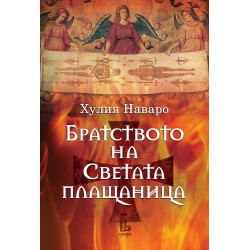Братството на светата плащаница