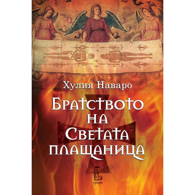 Братството на светата плащаница