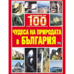 Повече от 100 чудеса на природата в България
