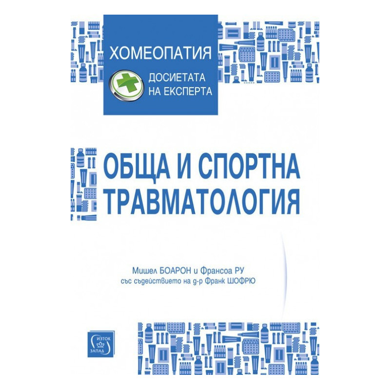 Обща и спортна травматология