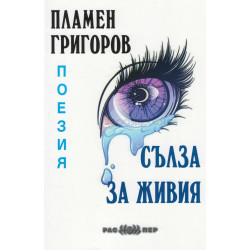 Сълза за живия