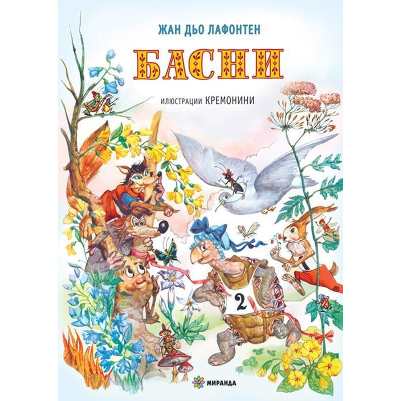 Басни - Жан дьо Лафонтен