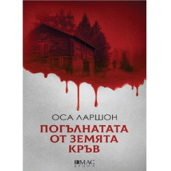 Погълнатата от земята кръв