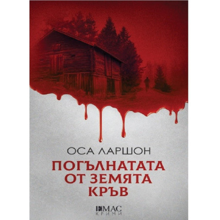 Погълнатата от земята кръв