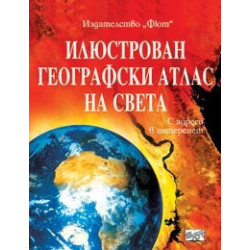 Илюстрован географски атлас на света
