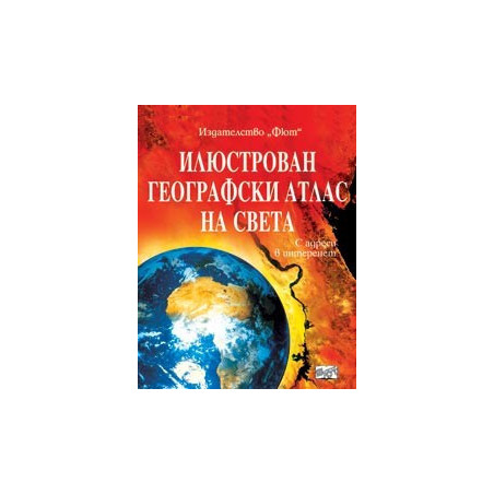 Илюстрован географски атлас на света