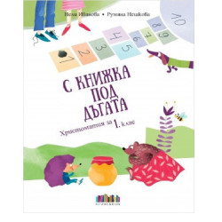 С книжка под дъгата - Христоматия за 1. клас + читателски дневник