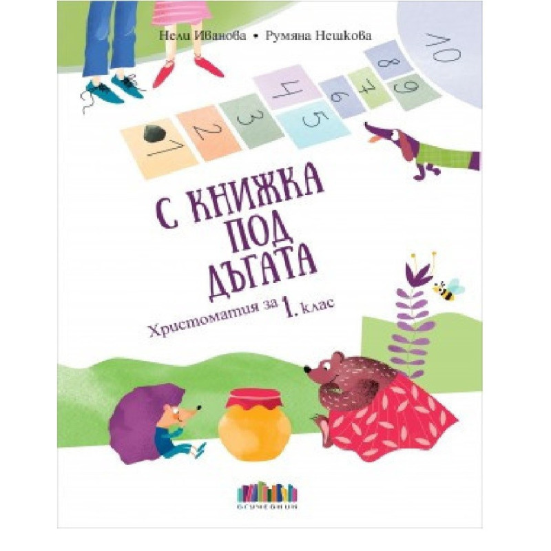 С книжка под дъгата - Христоматия за 1. клас + читателски дневник