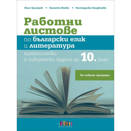 Работни листове по български език и литература. Практически и творчески задачи за 10. клас